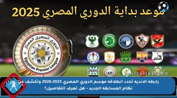 رابطة الأندية تحدد انطلاقة موسم الدوري المصري 2025-2026 وتكشف عن نظام المسابقة الجديد – هل تعرف التفاصيل؟